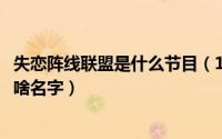 失恋阵线联盟是什么节目（11月01日失恋阵线联盟粤语版叫啥名字）