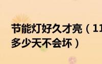 节能灯好久才亮（11月01日节能灯连续能亮多少天不会坏）