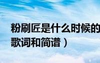 粉刷匠是什么时候的歌曲（11月01日粉刷匠歌词和简谱）