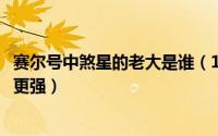 赛尔号中煞星的老大是谁（11月01日赛尔号煞星和恶灵兽谁更强）