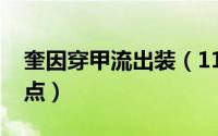 奎因穿甲流出装（11月01日奎因穿甲技能加点）