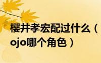 樱井孝宏配过什么（10月08日樱井孝宏配的jojo哪个角色）