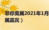 非你莫属2021年1月11日（11月01日非你莫属嘉宾）
