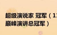 超级演说家 冠军（11月01日超级演说家十大巅峰演讲总冠军）
