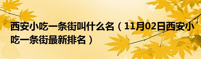 西安小吃一条街叫什么名（11月02日西安小吃一条街最新排名）