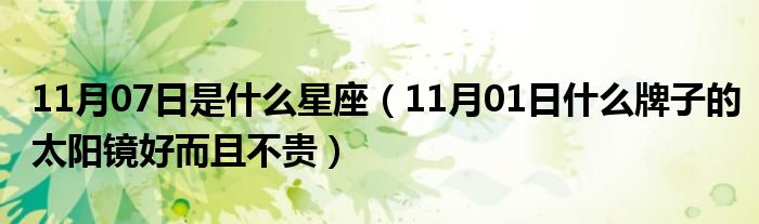 11月07日是什么星座（11月01日什么牌子的太阳镜好而且不贵）