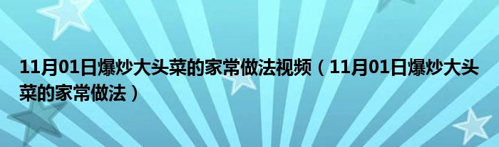 11月01日爆炒大头菜的家常做法视频（11月01日爆炒大头菜的家常做法）