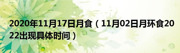 2020年11月17日月食（11月02日月环食2022出现具体时间）