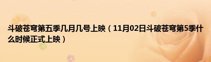 斗破苍穹第五季几月几号上映（11月02日斗破苍穹第5季什么时候正式上映）