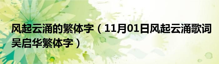 风起云涌的繁体字（11月01日风起云涌歌词吴启华繁体字）