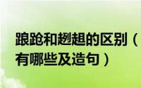 踉跄和趔趄的区别（11月02日趔趄的近义词有哪些及造句）