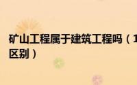 矿山工程属于建筑工程吗（11月02日矿山工程和矿建工程的区别）