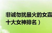 非诚勿扰最火的女嘉宾（10月08日非诚勿扰十大女神排名）