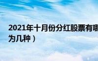 2021年十月份分红股票有哪些（10月08日公司分红模式分为几种）