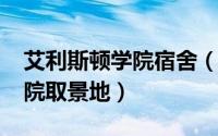 艾利斯顿学院宿舍（11月01日艾利斯顿商学院取景地）