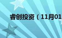 睿创投资（11月01日睿创科技创始人）