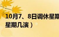 10月7、8日调休星期几（10月08日非诚勿扰星期几演）