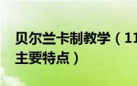 贝尔兰卡制教学（11月02日贝尔兰卡斯制的主要特点）