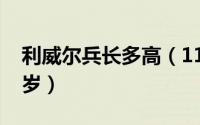 利威尔兵长多高（11月02日利威尔兵长多少岁）