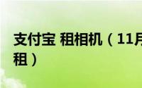 支付宝 租相机（11月02日支付宝租相机怎么租）