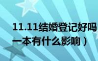11.11结婚登记好吗（11月02日结婚证丢了一本有什么影响）