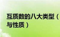 互质数的八大类型（10月08日互质数的定义与性质）