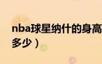 nba球星纳什的身高（11月02日纳什身高是多少）