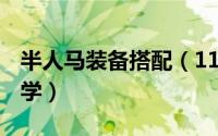 半人马装备搭配（11月02日lol半人马出装教学）