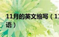 11月的英文缩写（11月02日什么云海填空词语）