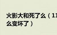 火影大和死了么（11月02日火影大和最后怎么变坏了）