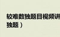 较难数独题目视频讲解（11月02日最难的数独题）