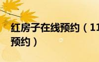 红房子在线预约（11月02日红房子怎么网上预约）