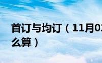 首订与均订（11月02日起点的首订和均订怎么算）