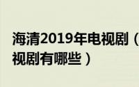 海清2019年电视剧（11月02日海清主演的电视剧有哪些）