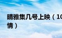 晴雅集几号上映（10月08日晴雅集大结局剧情）