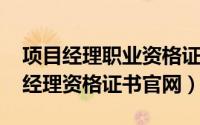 项目经理职业资格证书查询（10月08日项目经理资格证书官网）