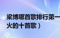 梁博哪首歌排行第一（11月01日梁博北京最火的十首歌）