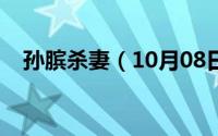 孙膑杀妻（10月08日孙膑斩妃子的典故）