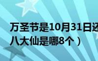 万圣节是10月31日还是11月1日（11月02日八大仙是哪8个）