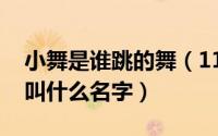 小舞是谁跳的舞（11月02日狼人杀小舞原名叫什么名字）