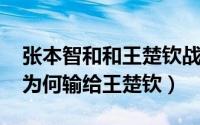 张本智和和王楚钦战绩（11月01日张本智和为何输给王楚钦）