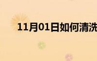 11月01日如何清洗蛏子（5步就搞定）