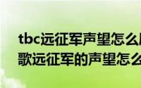tbc远征军声望怎么刷（11月02日WOW战歌远征军的声望怎么冲的）