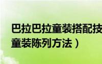 巴拉巴拉童装搭配技巧（11月02日巴拉巴拉童装陈列方法）