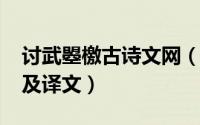 讨武曌檄古诗文网（11月01日讨武曌檄全文及译文）