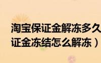 淘宝保证金解冻多久到账（10月08日淘宝保证金冻结怎么解冻）