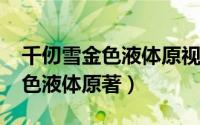 千仞雪金色液体原视频（11月02日千仞雪金色液体原著）