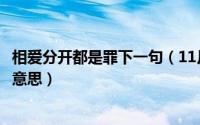 相爱分开都是罪下一句（11月02日六哲相爱分开都是罪大致意思）