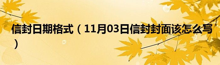 信封日期格式（11月03日信封封面该怎么写）