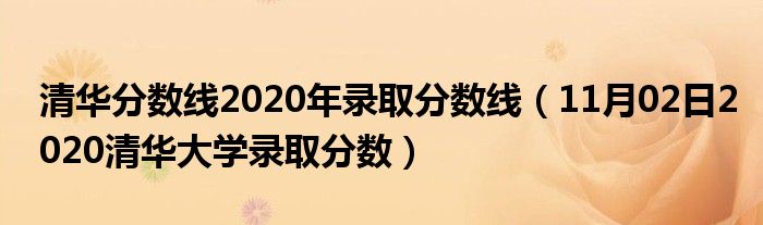 清华分数线2020年录取分数线（11月02日2020清华大学录取分数）